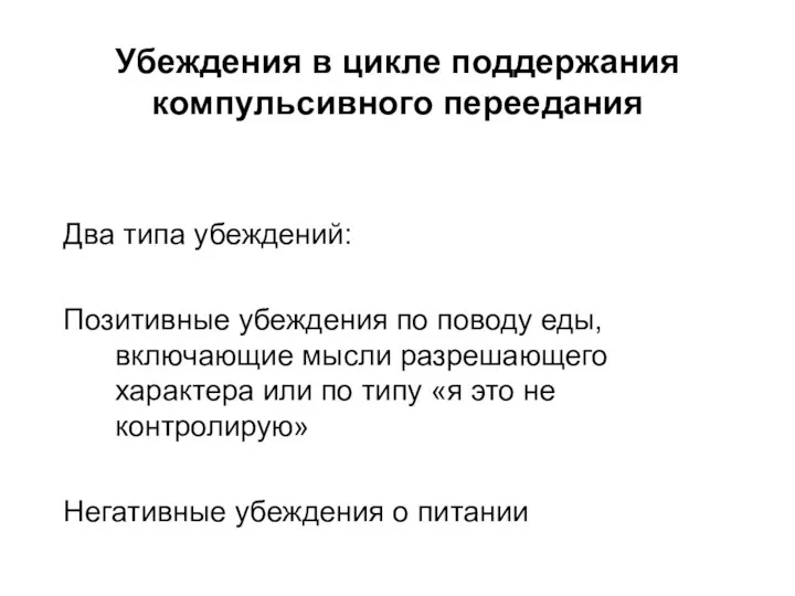 Убеждения в цикле поддержания компульсивного переедания Два типа убеждений: Позитивные убеждения