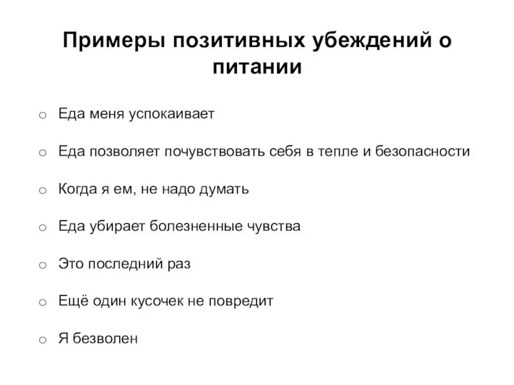 Примеры позитивных убеждений о питании Еда меня успокаивает Еда позволяет почувствовать