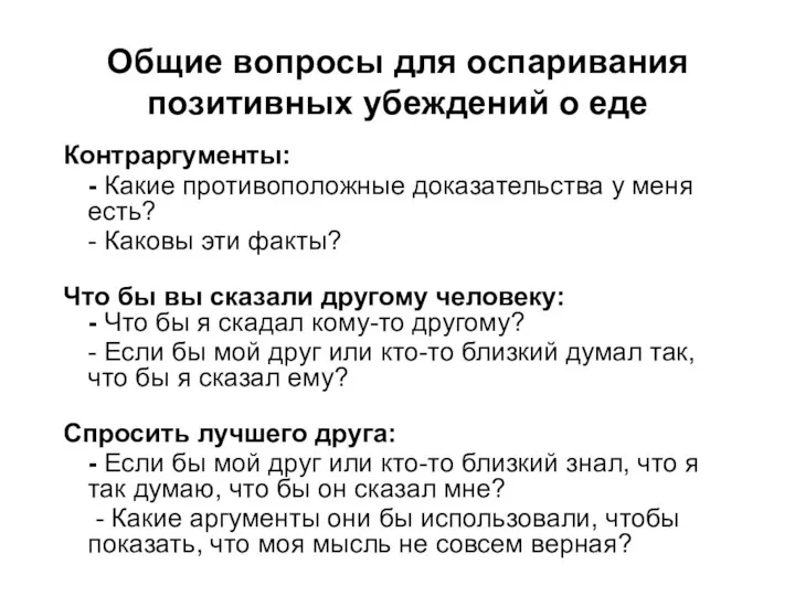 Общие вопросы для оспаривания позитивных убеждений о еде Контраргументы: - Какие