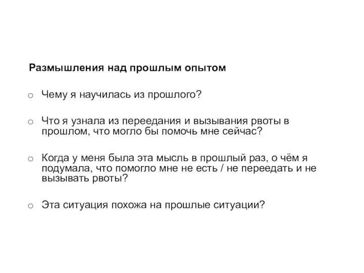 Размышления над прошлым опытом Чему я научилась из прошлого? Что я