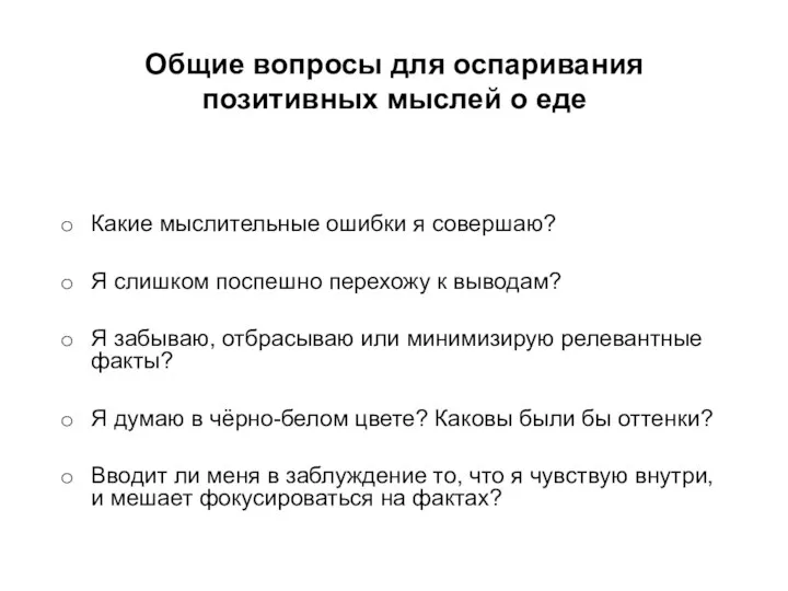 Общие вопросы для оспаривания позитивных мыслей о еде Какие мыслительные ошибки