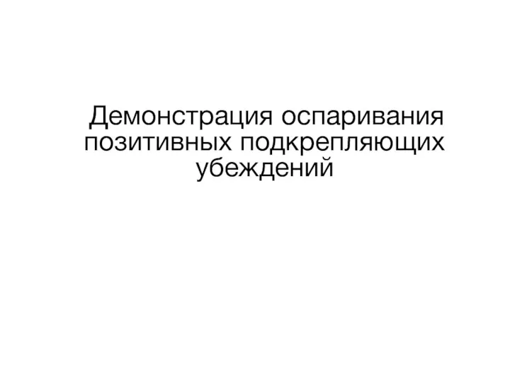 Демонстрация оспаривания позитивных подкрепляющих убеждений