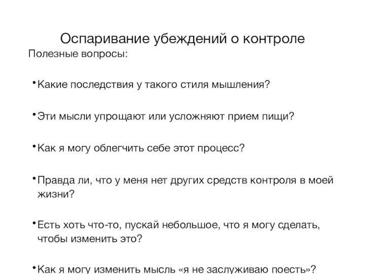 Оспаривание убеждений о контроле Полезные вопросы: Какие последствия у такого стиля