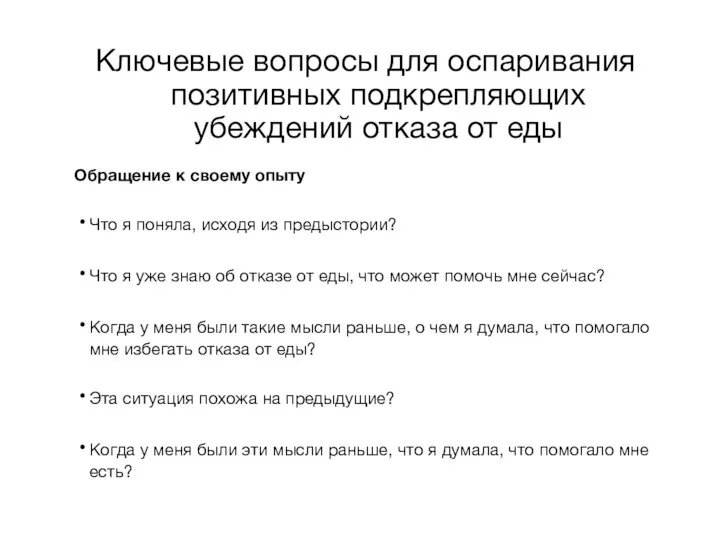 Ключевые вопросы для оспаривания позитивных подкрепляющих убеждений отказа от еды Обращение