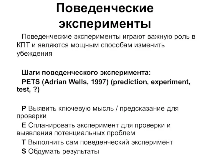 Поведенческие эксперименты Поведенческие эксперименты играют важную роль в КПТ и являются