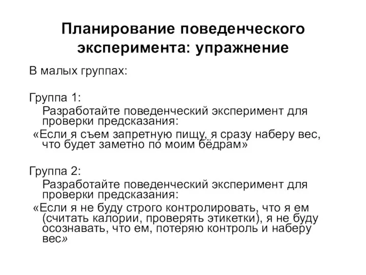 Планирование поведенческого эксперимента: упражнение В малых группах: Группа 1: Разработайте поведенческий