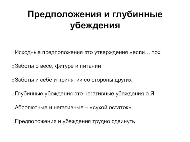 Предположения и глубинные убеждения Исходные предположения это утверждения «если… то» Заботы