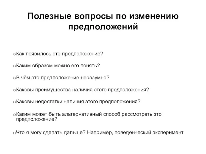 Полезные вопросы по изменению предположений Как появилось это предположение? Каким образом