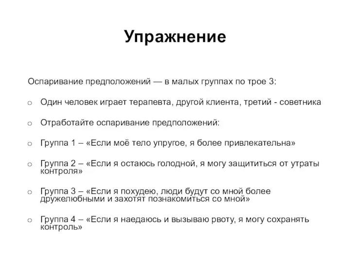 Упражнение Оспаривание предположений — в малых группах по трое 3: Один