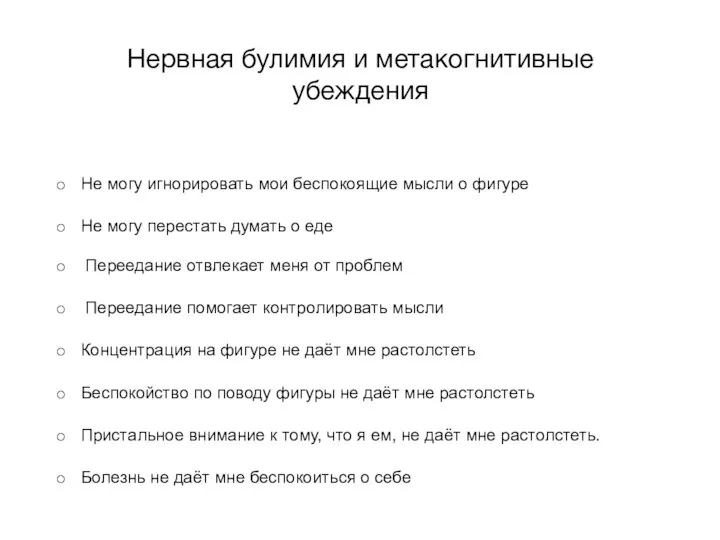 Нервная булимия и метакогнитивные убеждения Не могу игнорировать мои беспокоящие мысли