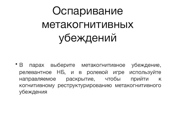 Оспаривание метакогнитивных убеждений В парах выберите метакогнитивное убеждение, релевантное НБ, и