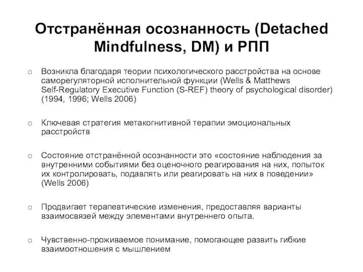 Отстранённая осознанность (Detached Mindfulness, DM) и РПП Возникла благодаря теории психологического