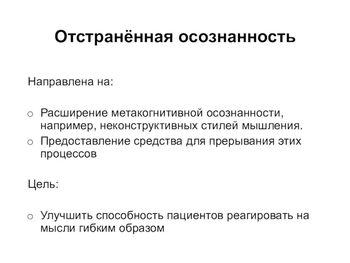 Отстранённая осознанность Направлена на: Расширение метакогнитивной осознанности, например, неконструктивных стилей мышления.