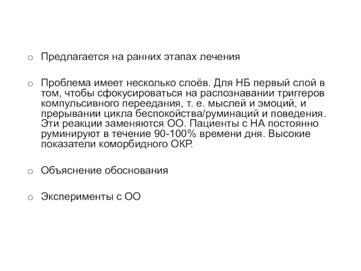 Предлагается на ранних этапах лечения Проблема имеет несколько слоёв. Для НБ