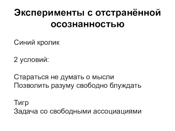 Эксперименты с отстранённой осознанностью Синий кролик 2 условий: Стараться не думать