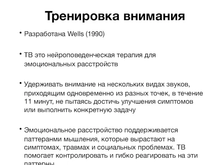 Тренировка внимания Разработана Wells (1990) ТВ это нейроповеденческая терапия для эмоциональных