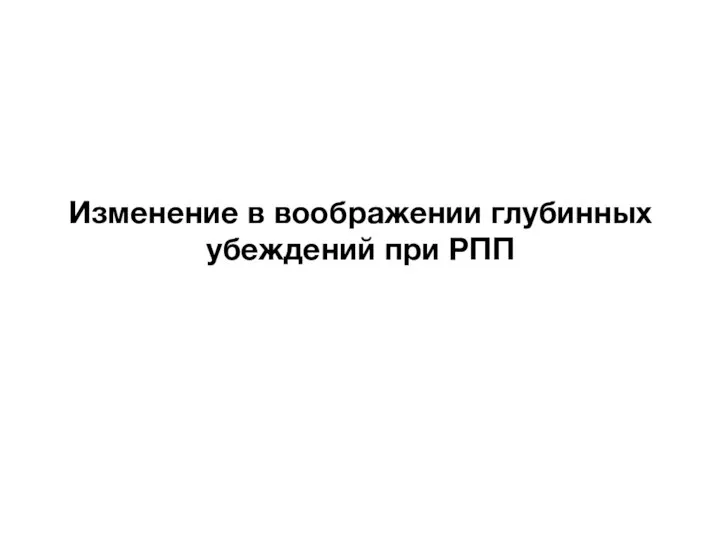 Изменение в воображении глубинных убеждений при РПП