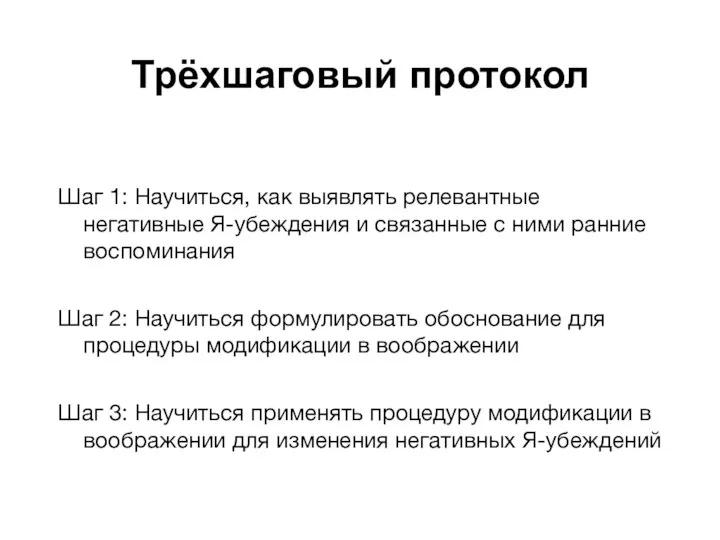 Трёхшаговый протокол Шаг 1: Научиться, как выявлять релевантные негативные Я-убеждения и