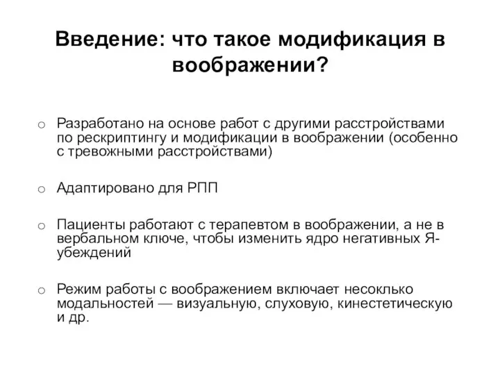 Введение: что такое модификация в воображении? Разработано на основе работ с