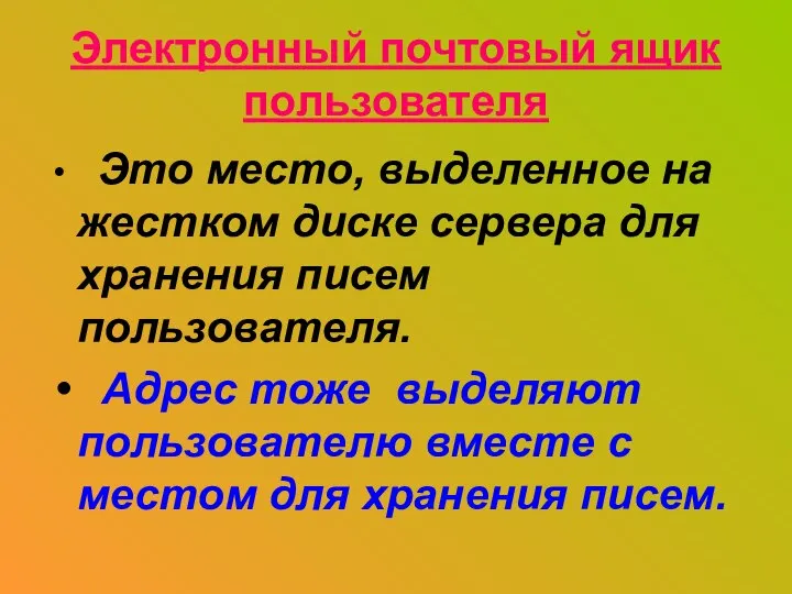 Электронный почтовый ящик пользователя Это место, выделенное на жестком диске сервера