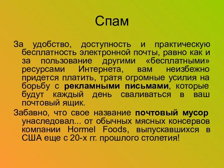 Спам За удобство, доступность и практическую бесплатность электронной почты, равно как