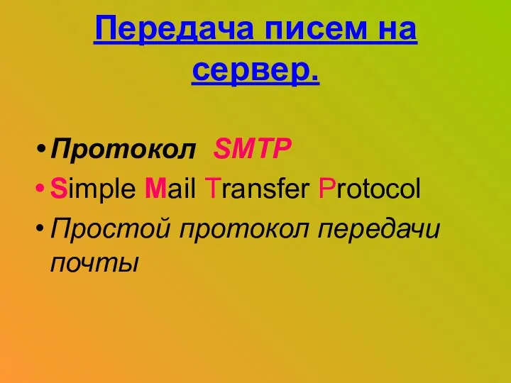 Передача писем на сервер. Протокол SMTР Simple Mail Transfer Protocol Простой протокол передачи почты