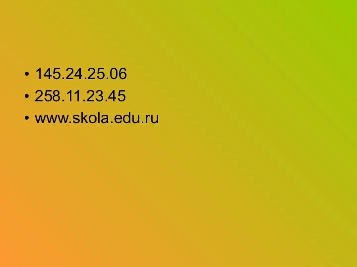 145.24.25.06 258.11.23.45 www.skola.edu.ru