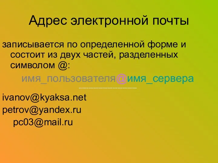 Адрес электронной почты записывается по определенной форме и состоит из двух