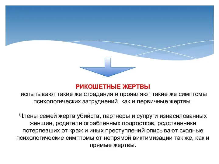 РИКОШЕТНЫЕ ЖЕРТВЫ испытывают такие же страдания и проявляют такие же симптомы