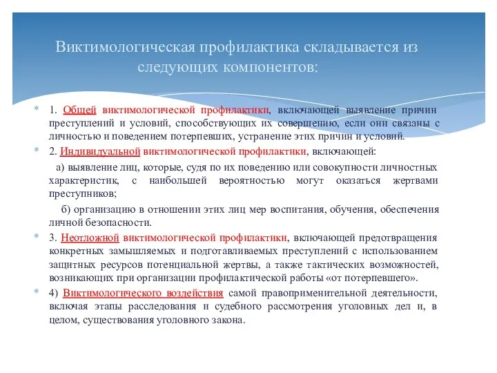 1. Общей виктимологической профилактики, включающей выявление причин преступлений и условий, способствующих