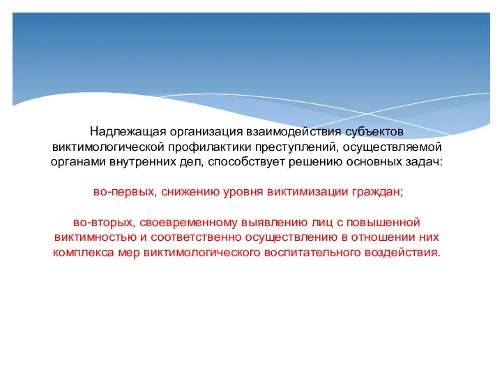 Надлежащая организация взаимодействия субъектов виктимологической профилактики преступлений, осуществляемой органами внутренних дел,