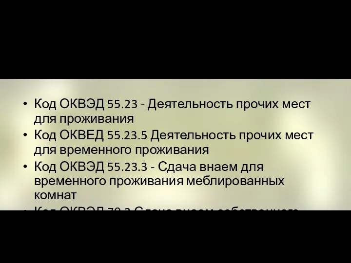 ООО “Незнакомцы” Вид деятельности по ОКВЭД: Код ОКВЭД 55.23 - Деятельность