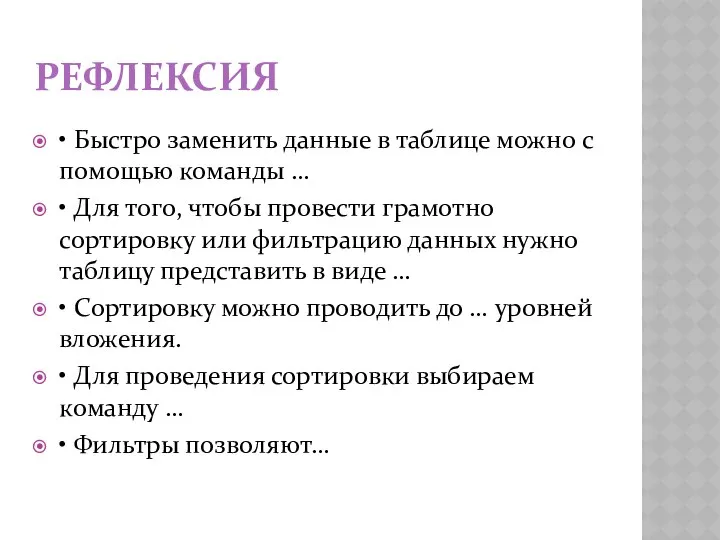 РЕФЛЕКСИЯ • Быстро заменить данные в таблице можно с помощью команды