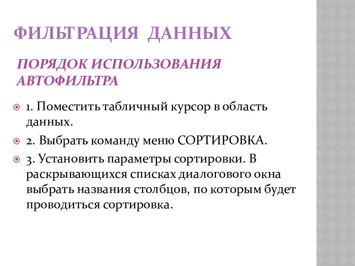 ПОРЯДОК ИСПОЛЬЗОВАНИЯ АВТОФИЛЬТРА 1. Поместить табличный курсор в область данных. 2.