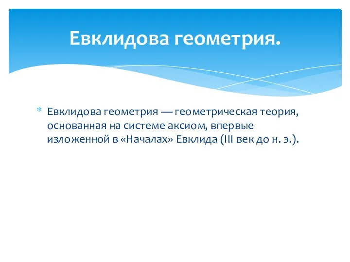 Евклидова геометрия — геометрическая теория, основанная на системе аксиом, впервые изложенной