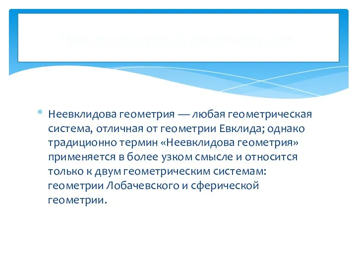 Неевклидова геометрия — любая геометрическая система, отличная от геометрии Евклида; однако