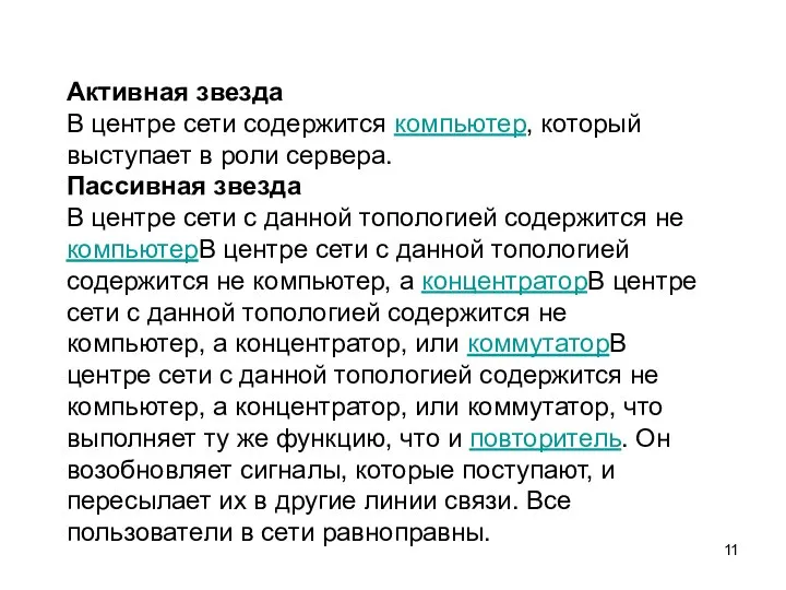 Активная звезда В центре сети содержится компьютер, который выступает в роли