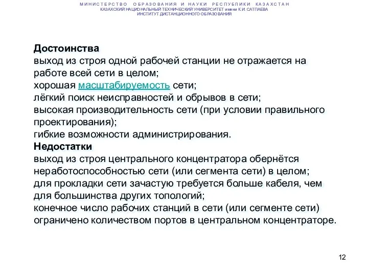 Достоинства выход из строя одной рабочей станции не отражается на работе