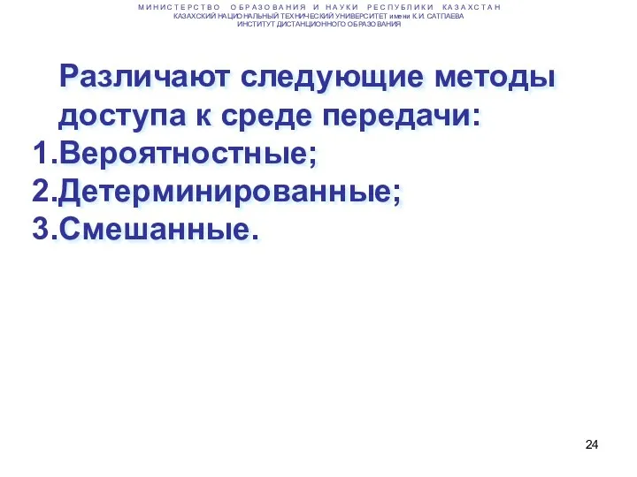 Различают следующие методы доступа к среде передачи: Вероятностные; Детерминированные; Смешанные. М