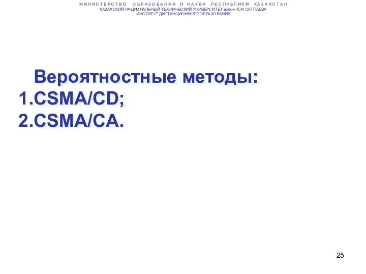 Вероятностные методы: CSMA/CD; CSMA/CA. М И Н И С Т Е