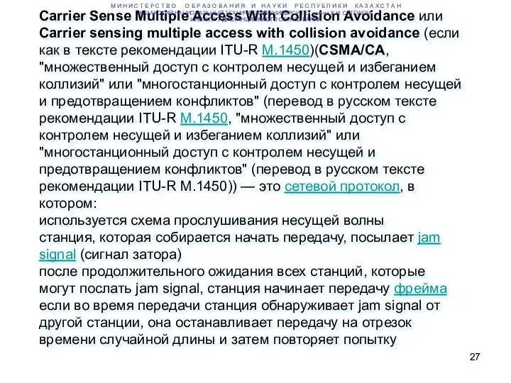 Carrier Sense Multiple Access With Collision Avoidance или Carrier sensing multiple