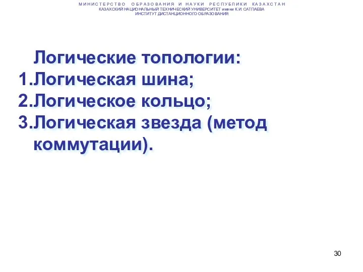 Логические топологии: Логическая шина; Логическое кольцо; Логическая звезда (метод коммутации). М