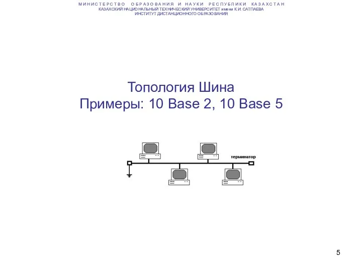 Топология Шина Примеры: 10 Base 2, 10 Base 5 М И