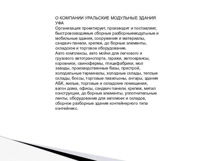 О КОМПАНИИ УРАЛЬСКИЕ МОДУЛЬНЫЕ ЗДАНИЯ УФА Организация проектирует, производит и поставляет,