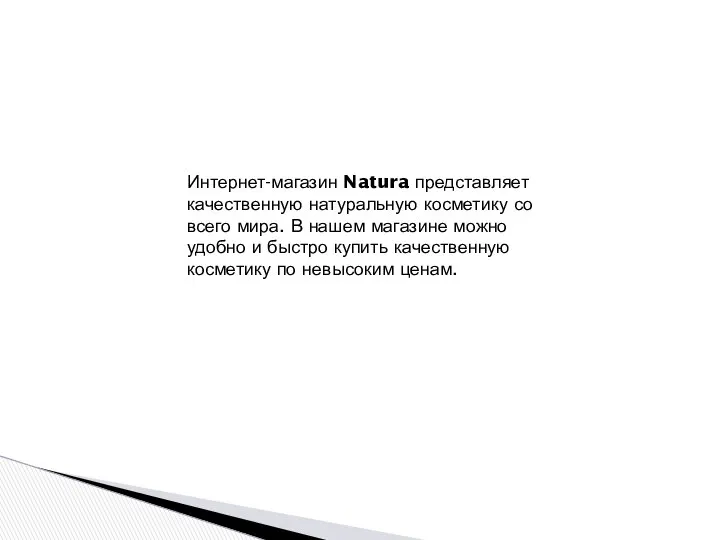 Интернет-магазин Natura представляет качественную натуральную косметику со всего мира. В нашем