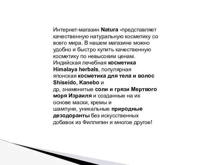 Интернет-магазин Natura -представляет качественную натуральную косметику со всего мира. В нашем
