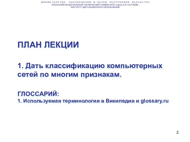 ПЛАН ЛЕКЦИИ 1. Дать классификацию компьютерных сетей по многим признакам. ГЛОССАРИЙ: