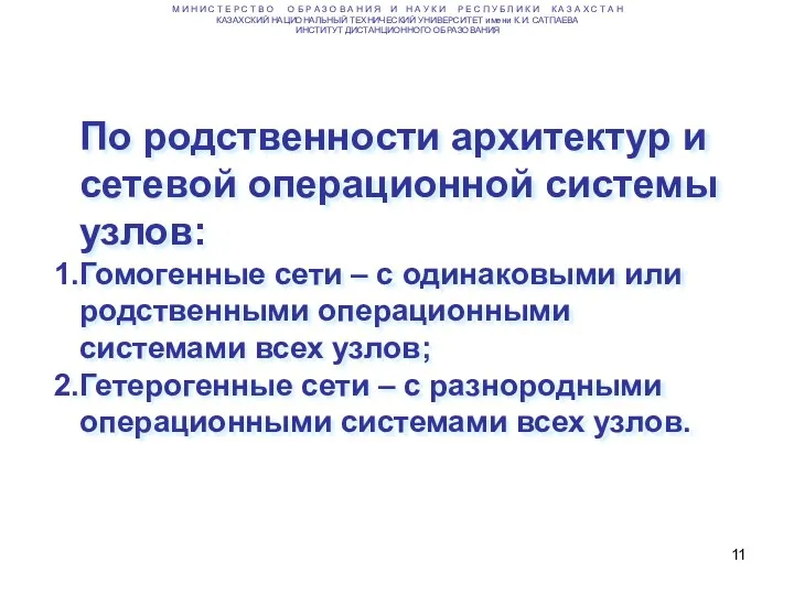 По родственности архитектур и сетевой операционной системы узлов: Гомогенные сети –