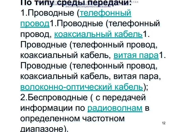 По типу среды передачи: 1.Проводные (телефонный провод1.Проводные (телефонный провод, коаксиальный кабель1.Проводные