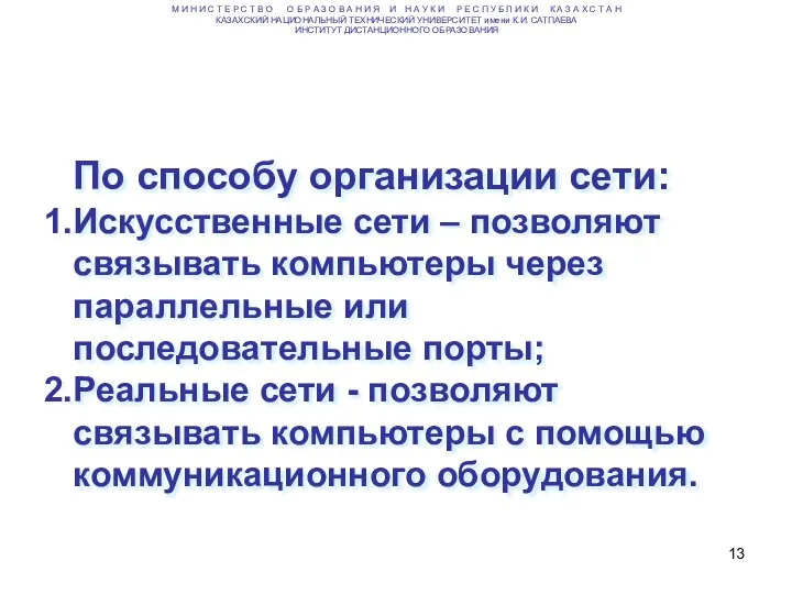 По способу организации сети: Искусственные сети – позволяют связывать компьютеры через